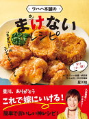 ワハハ本舗の　まけないレシピ　「まかない」のエンターテインメント