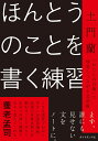 ほんとうのことを書く練習 「わたしの言葉」で他者とつながる文章術 [ 土門蘭 ]