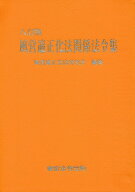 風営適正化法関係法令集8訂版 [ 風営適正化法研究会 ]