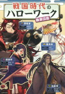戦国時代のハローワーク