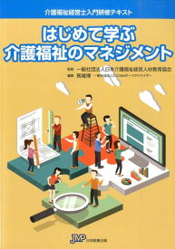 はじめて学ぶ介護福祉のマネジメント （介護福祉経営士入門研修テキスト） [ 馬場博 ]