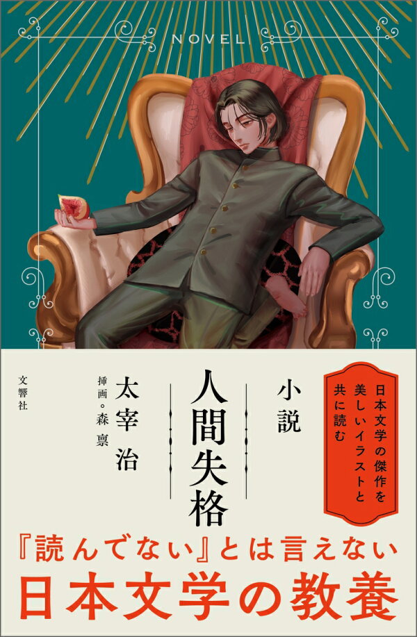 楽天ブックス: 小説 人間失格 - 太宰治 - 9784866513867 : 本