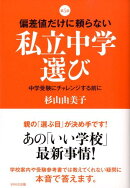 偏差値だけに頼らない私立中学選び第5版