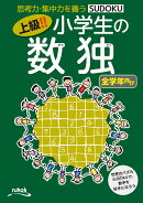 上級！！小学生の数独