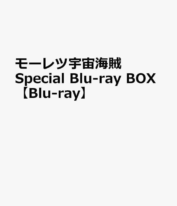 楽天ブックス: モーレツ宇宙海賊 Special Blu-ray BOX【Blu-ray