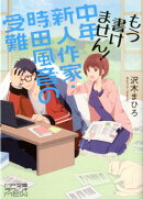 もう書けません! 中年新人作家・時田風音の受難