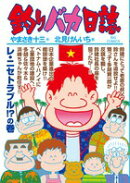 釣りバカ日誌（87）