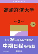 高崎経済大学
