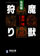 魔獣狩り（鬼哭編）