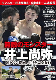 モンスター井上尚弥5・6東京ドーム速報号 （コスミックムック）