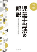六訂　児童手当法の解説
