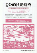 季刊公的扶助研究(第259号(2020-10))