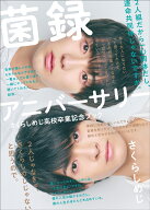 菌録アニバーサリー さくらしめじ高校卒業記念ブック [ さくらしめじ ]