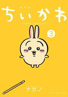 ちいかわ　なんか小さくてかわいいやつ（3）なんか楽しくて遊べるかるた付き特装版 （プレミアムKC） [ …