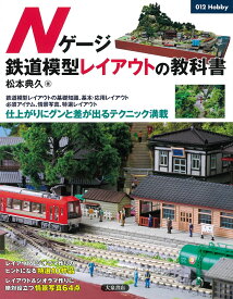 Nゲージ鉄道模型レイアウトの教科書 （012Hobby） [ 松本　典久 ]