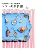 アクセサリー作りのためのレジンの教科書