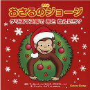 アニメおさるのジョージ クリスマスまであとなんにち?
