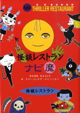 楽天ブックス 化け猫レストラン 図書館版 怪談レストラン編集委員会 本