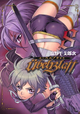 Ubel Blatt〜ユーベルブラット〜（8）