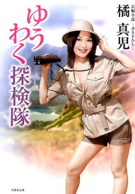 ゆうわく探検隊 長編小説 （竹書房文庫） [ 橘真児 ]