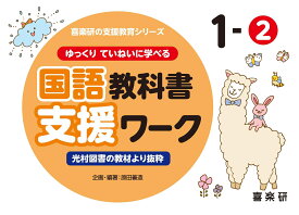 喜楽研の支援教育シリーズゆっくりていねいに学べる国語教科書支援ワーク1-2光村図書の教材より抜粋 [ 原田 善造 ]