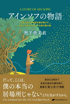 楽天ブックス アインソフの物語 宇宙と自分の秘密を解き明かす 始まりも終わりもない永遠の愛の旅 奥平 亜美衣 本