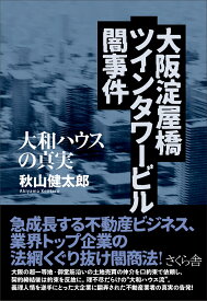 大阪淀屋橋ツインタワービル闇事件 大和ハウスの真実 [ 秋山健太郎 ]