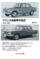 プリンス自動車の光芒　1945-1969