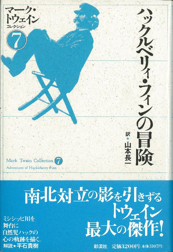 楽天ブックス ハックルベリィ・フィンの冒険 マーク・トウェイン 9784882023869 本