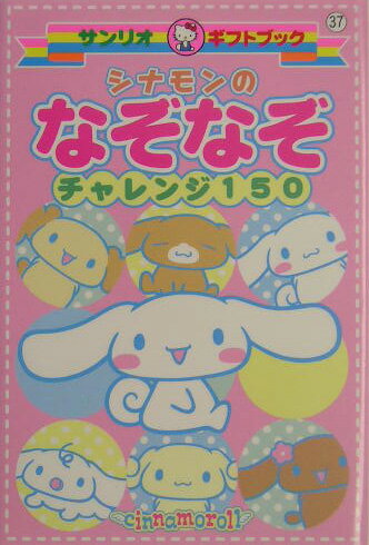 楽天ブックス: シナモンのなぞなぞチャレンジ150 - 9784387040330 : 本 