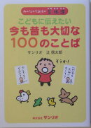 こどもに伝えたい今も昔も大切な100のことば