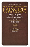 プリンシピア　自然哲学の数学的原理　第1編　物体の運動 （ブルーバックス） [ アイザック・ニュートン ]