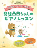 療育的アプローチで伸ばす　発達凸凹ちゃんのピアノレッスン（ONTOMO MOOKムジカノーヴァ・シリーズ）