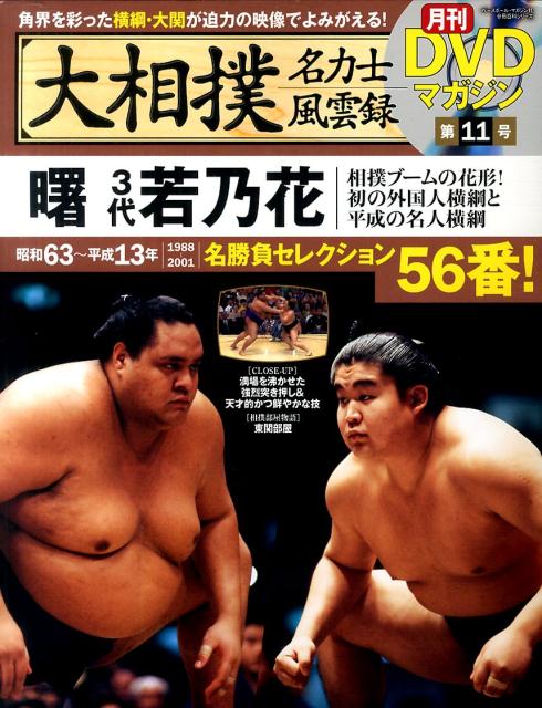 楽天ブックス: 大相撲名力士風雲録（11） - 月刊DVDマガジン 