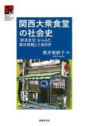 関西大衆食堂の社会史