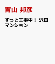 沢田マンション超一級資料 : 世界最強のセルフビルド建築探訪 沢田マンション超一級資料―世界最強のセルフビルド建築探訪