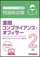 金融コンプライアンス・オフィサー2級　問題解説集　2025年10月受験用