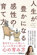人生が豊かになる感性の育て方 [ Wako ]