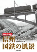 鉄道写真集　信州国鉄の風景