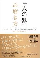 「人の器」の磨き方