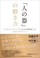 「人の器」の磨き方 [ 加藤 洋平 ]