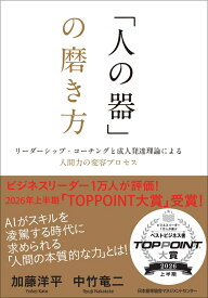 「人の器」の磨き方 [ 加藤 洋平 ]