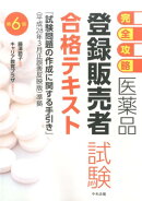 医薬品「登録販売者試験」合格テキスト第6版