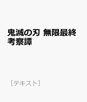 鬼滅の刃　無限最終考察譚