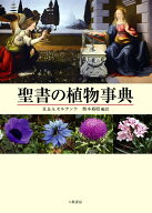 聖書の植物事典　新装版 [ H.& A.モルデンケ ]