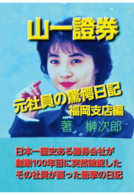 【POD】山一證券元社員の驚愕日記　福岡支店編 [ 榊次郎 ]