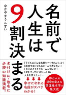 名前で人生は9割決まる
