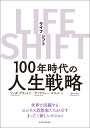 LIFE　SHIFT（ライフ・シフト） 100年時代の人生戦略 [ リンダ・グラットン ] ランキングお取り寄せ