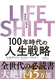 LIFE　SHIFT（ライフ・シフト） 100年時代の人生戦略 [ リンダ・グラットン ]