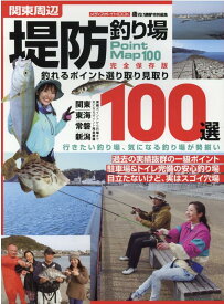 関東周辺堤防釣り場100選 釣れるポイント選り取り見取り （MEDIABOY　MOOK　磯・投げ情報特別編集）